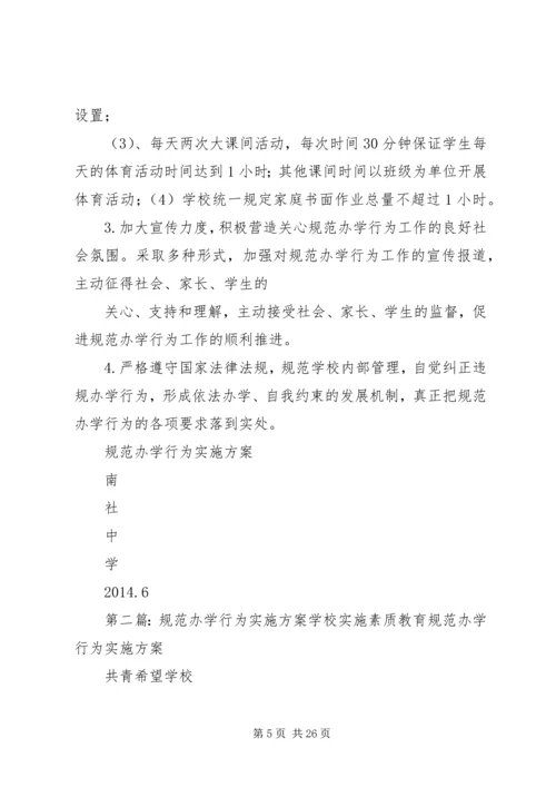 规范办学行为实施方案.docx