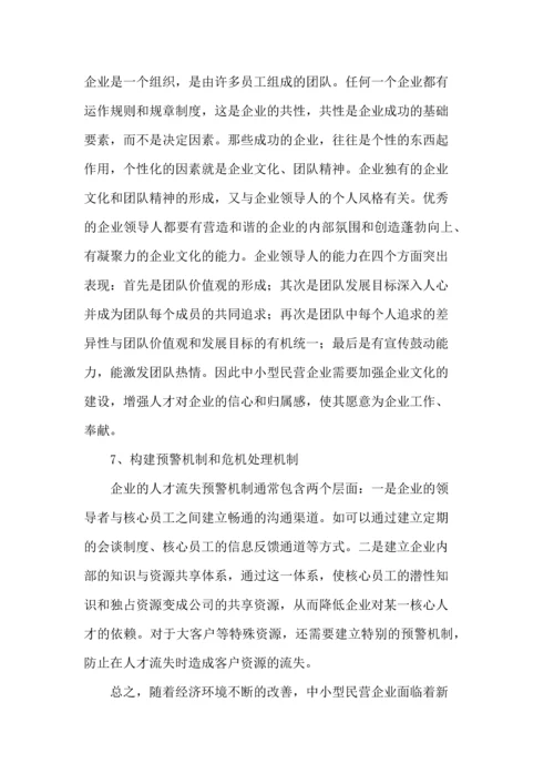 人力资源二级论文-论中小型民营企业人才流失的研究对策.docx