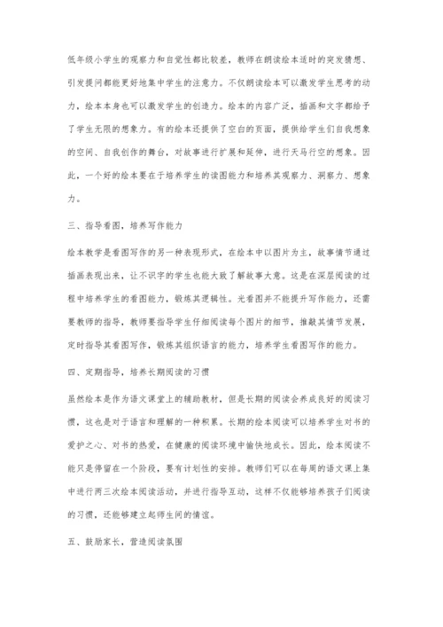 绘本在小学语文教学中的应用.docx