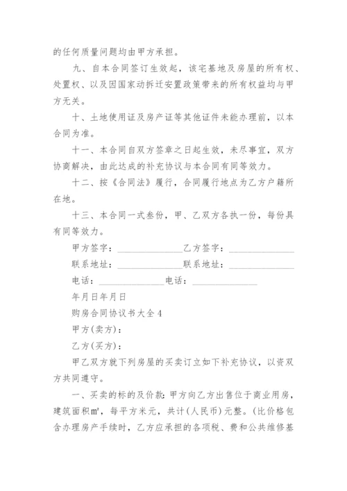 购房合同协议书大全【5篇】.docx