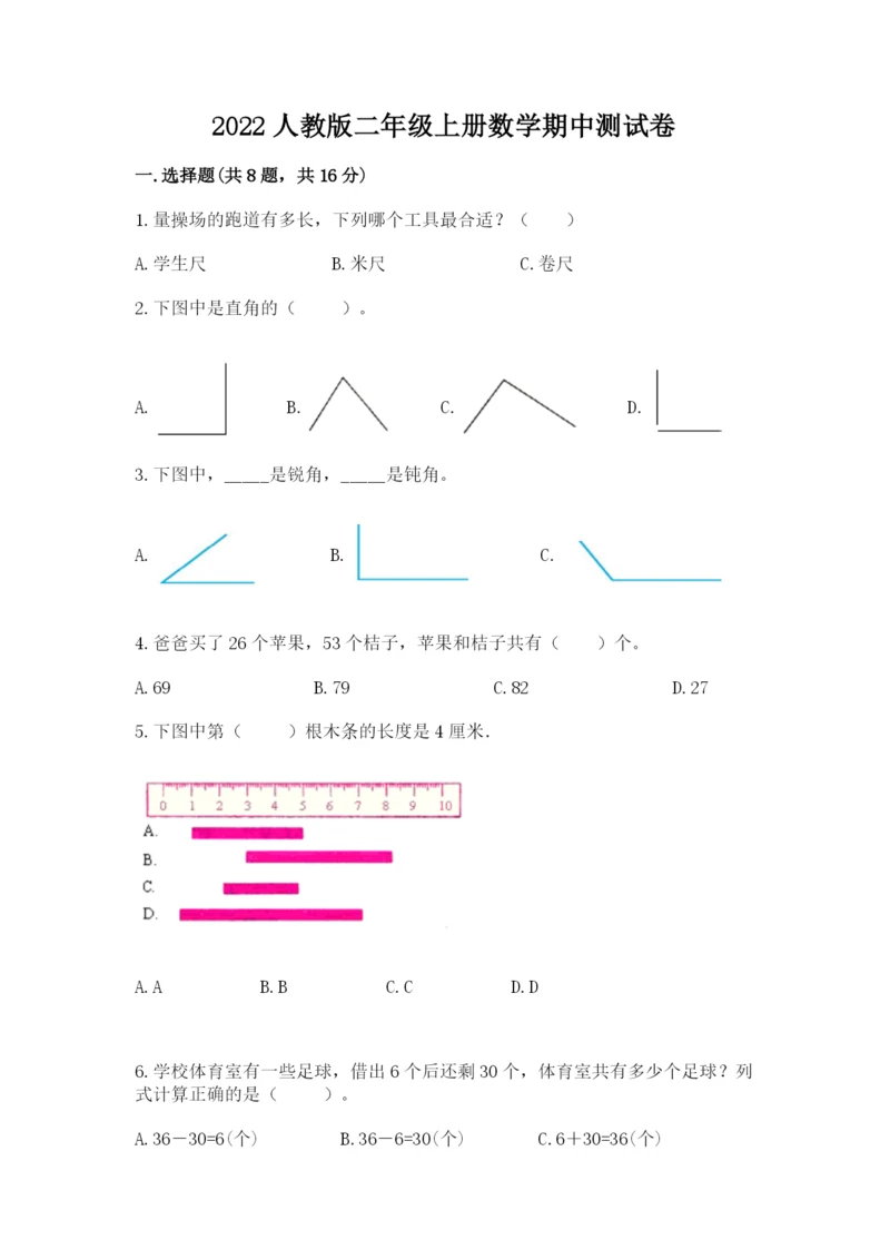 2022人教版二年级上册数学期中测试卷及完整答案（夺冠系列）.docx