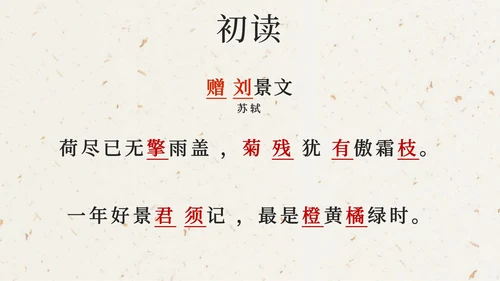 部编版三年级上册第四课古诗三首增刘景文PPT模板