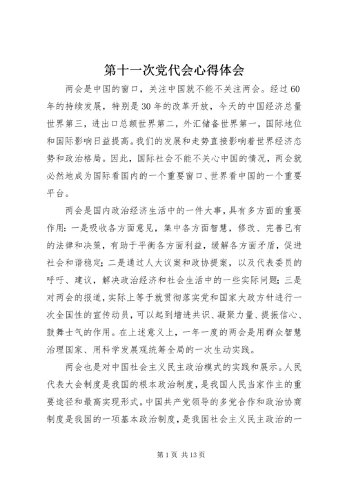 第十一次党代会心得体会_2.docx