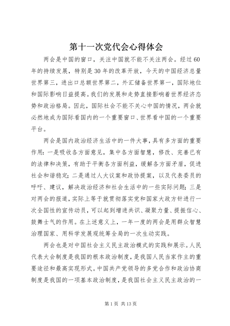 第十一次党代会心得体会_2.docx