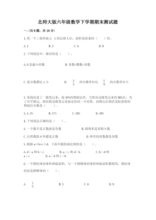 北师大版六年级数学下学期期末测试题附参考答案【培优b卷】.docx