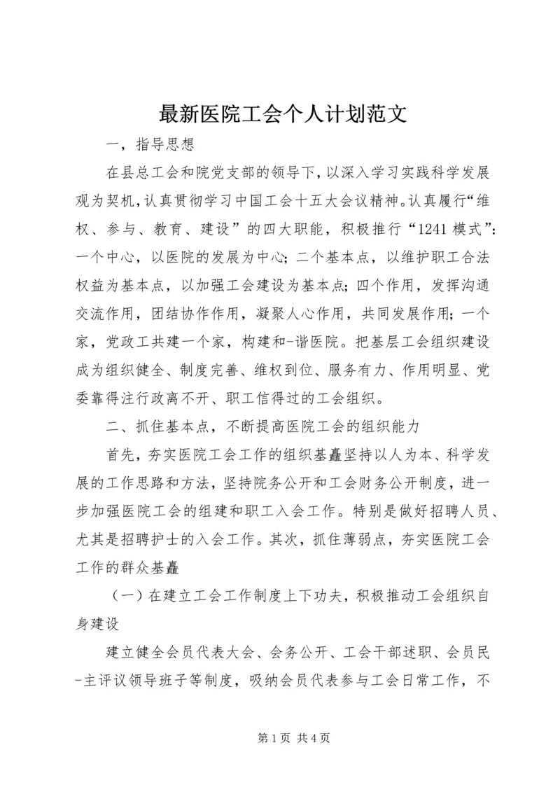 最新医院工会个人计划范文.docx