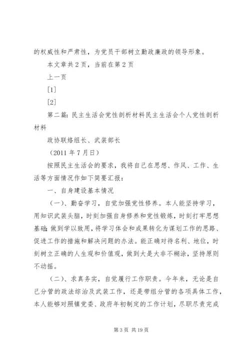 民主生活会党性剖析材料.docx