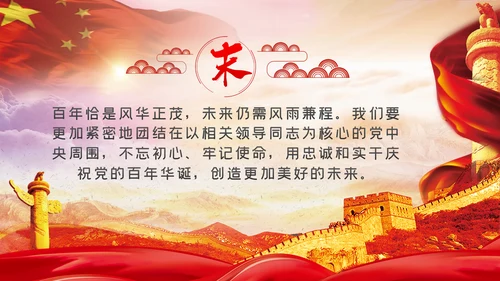 学习党的百年历史践行初心与使命党课PPT模板