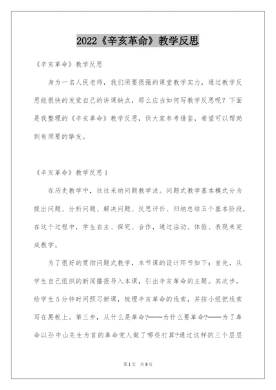 2022《辛亥革命》教学反思_1.docx