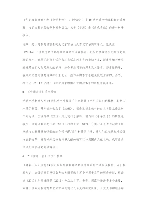 近十年朝鲜时代汉语教材研究：现状与展望.docx