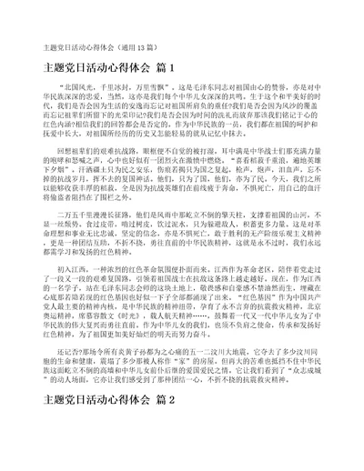 主题党日活动心得体会通用13篇