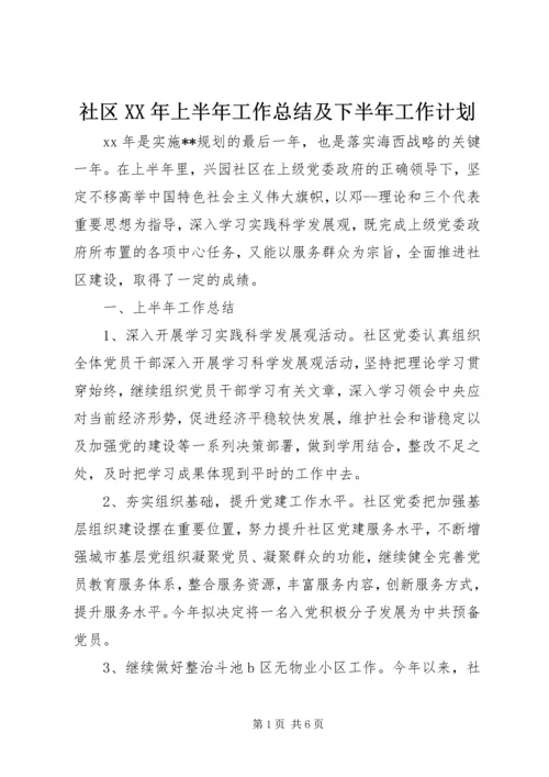 社区XX年上半年工作总结及下半年工作计划.docx