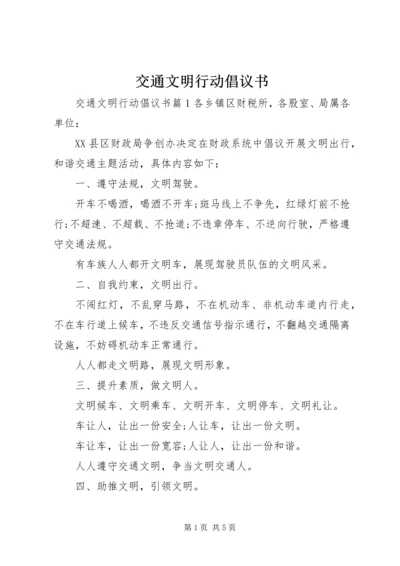 交通文明行动倡议书.docx