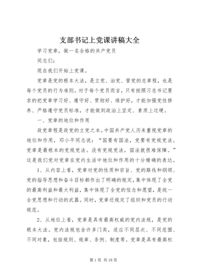 支部书记上党课讲稿大全 (2).docx