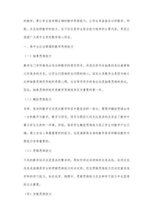 分析高中数学课堂教学中对学生数学思维能力的培养方式.docx