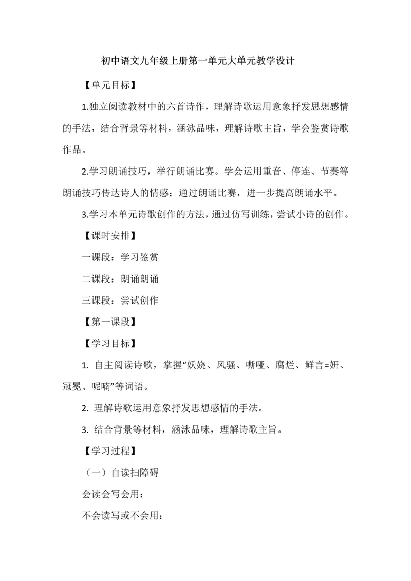 初中语文九年级上册第一单元大单元教学设计.docx