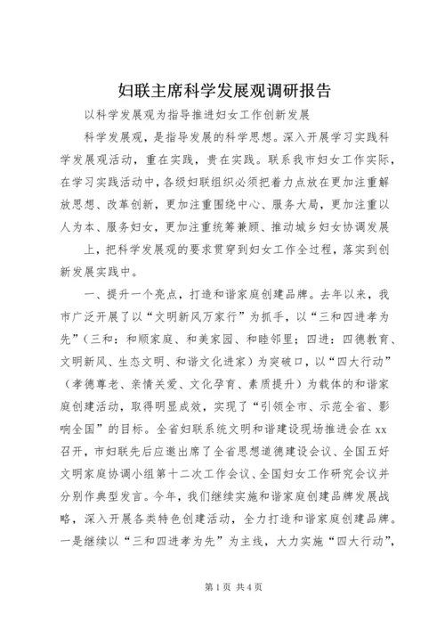 妇联主席科学发展观调研报告.docx