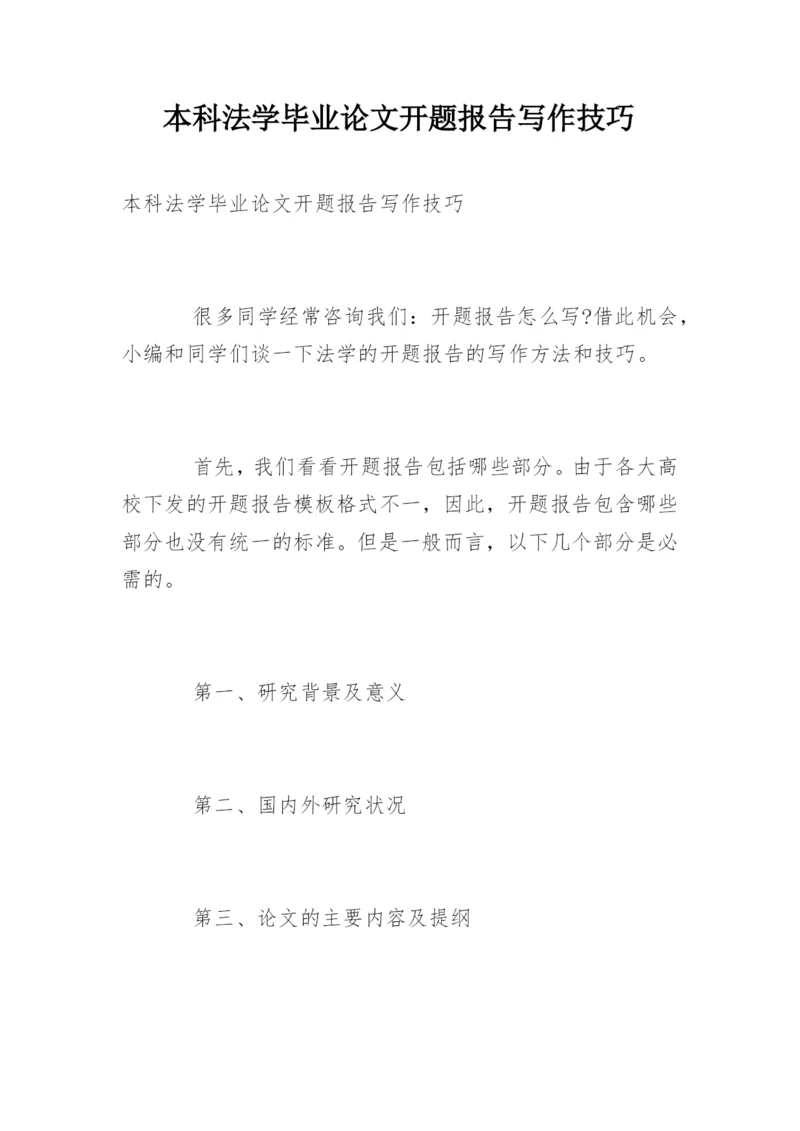 本科法学毕业论文开题报告写作技巧.docx