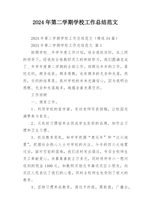 2024年第二学期学校工作总结范文.docx