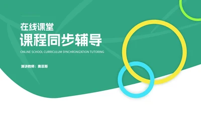 绿色简约风圆环课程教师同步辅导PPT模板