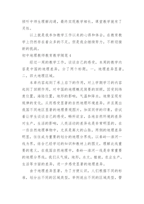 初中地理教师教育教学随笔.docx