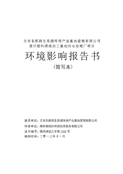 文安东都再生资源环保产业基地管理有限公司废旧塑料清洗加工基地污水处理厂项目环境影响报告书