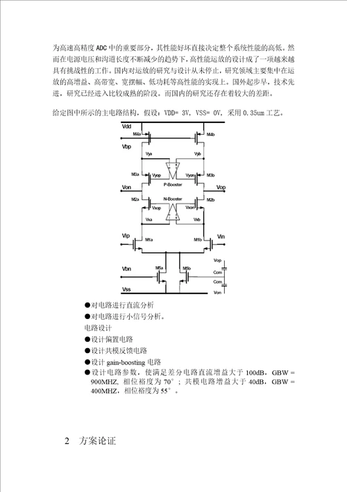 课程设计论文带gainboosting电路的单级高增益全差分运算放大器的设计