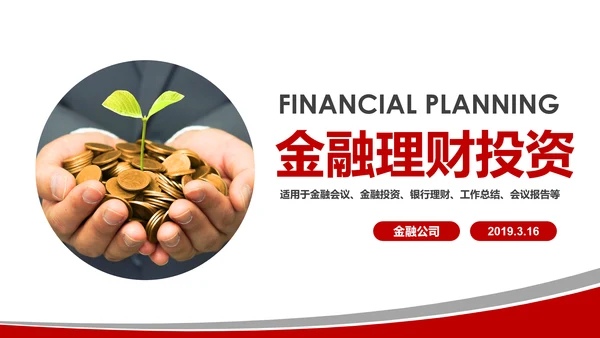 红色大气金融理财投资银行财务报告总结ppt模板