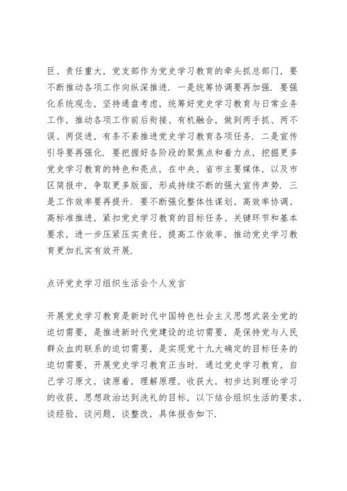 点评党史学习组织生活会个人发言.docx