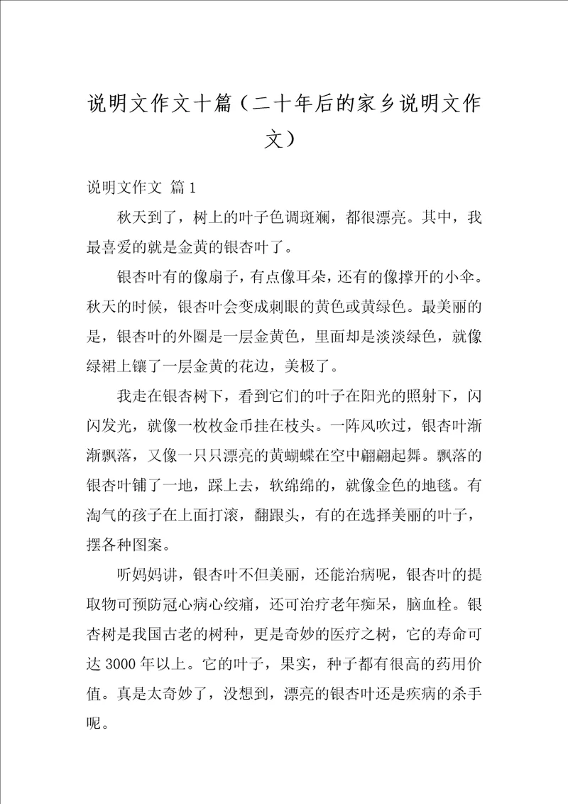 说明文作文十篇二十年后的家乡说明文作文