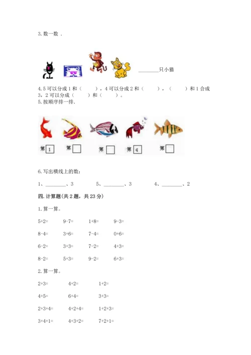 北师大版一年级上册数学期中测试卷及参考答案（突破训练）.docx