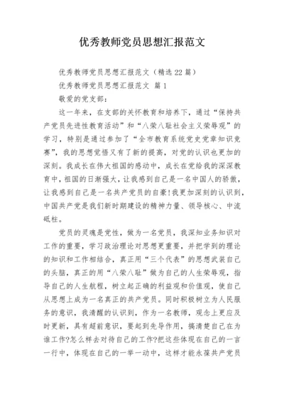 优秀教师党员思想汇报范文.docx