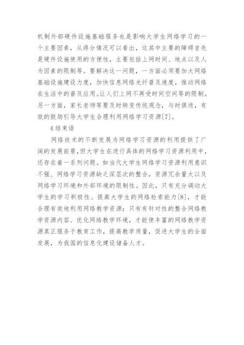 大学生网络学习行为的评价指标体系论文.docx