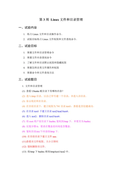linux操作系统试验参考指导书第周.docx