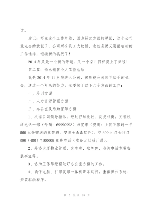 酒水销售个人工作总结(多篇).docx