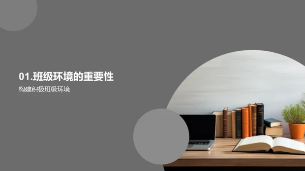 构筑和谐班集体