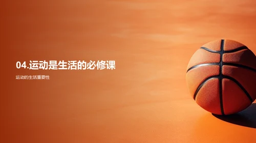 运动 健康 我们