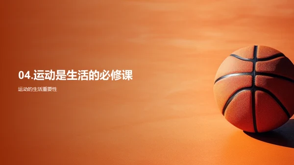 运动 健康 我们