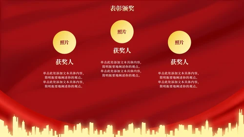红金高级奢华幕布年终庆典PPT模板