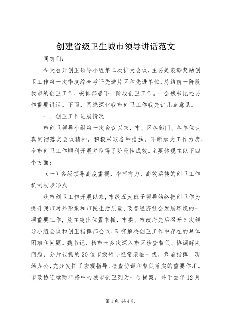 创建省级卫生城市领导讲话范文 (4).docx