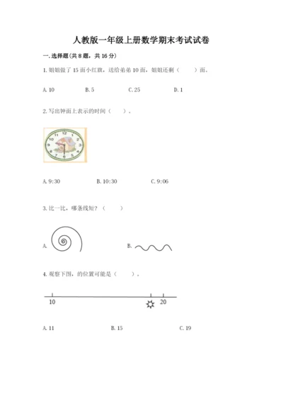 人教版一年级上册数学期末考试试卷带答案（b卷）.docx