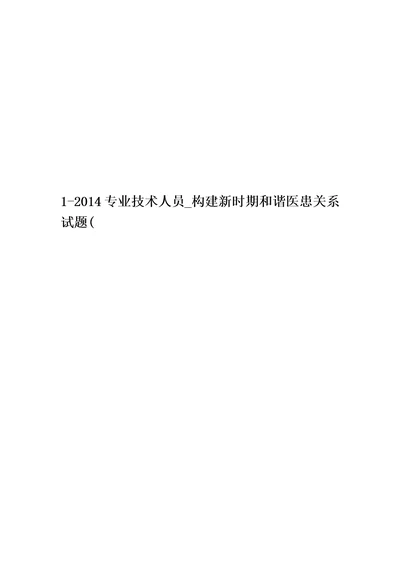 12014专业技术人员构建新时期和谐医患关系试题