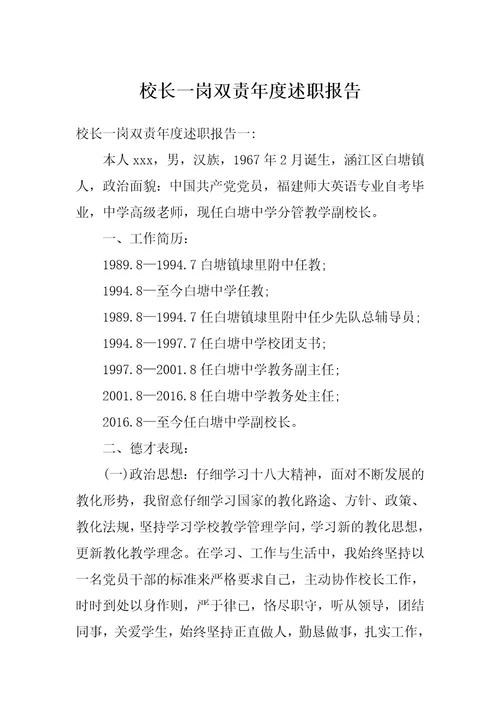 校长一岗双责年度述职报告