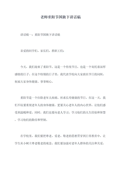 老师重阳节国旗下讲话稿