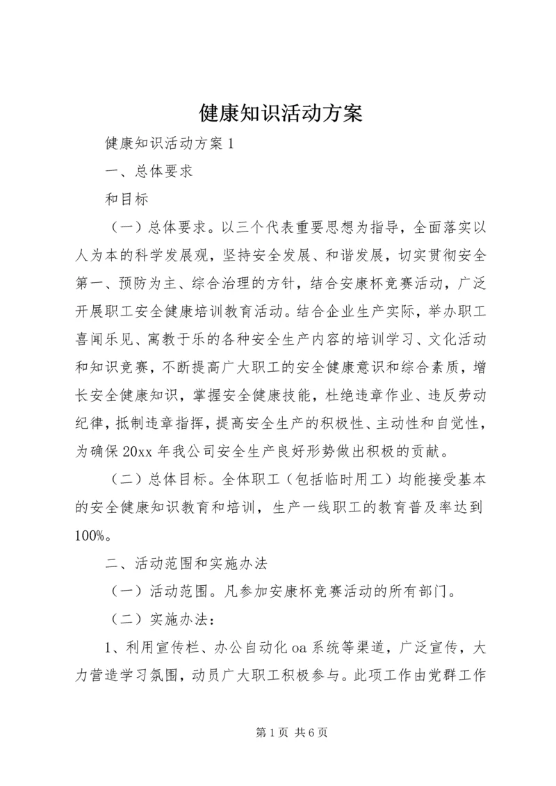 健康知识活动方案.docx