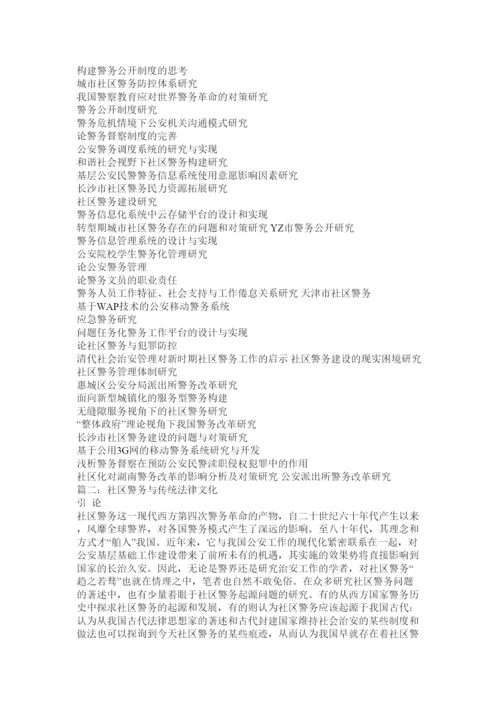 【精编】社区警务论文论社区警务.docx