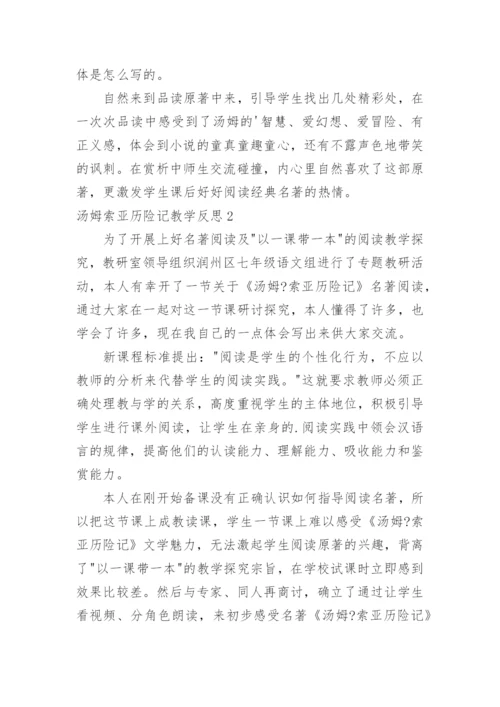 汤姆索亚历险记教学反思_2.docx