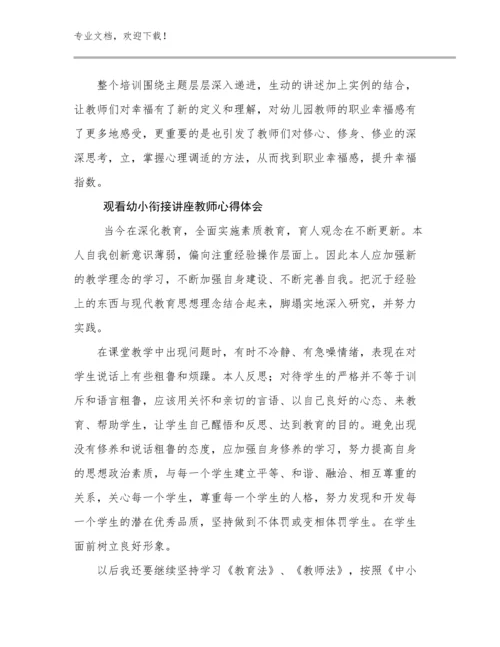 2023观看幼小衔接讲座教师心得体会范文15篇.docx