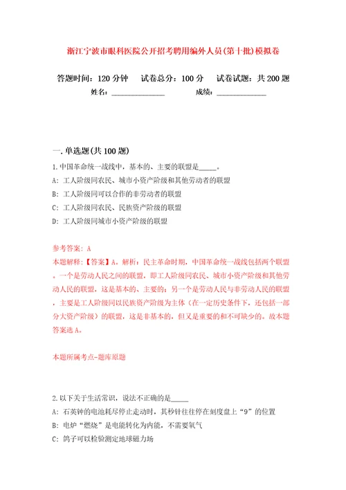 浙江宁波市眼科医院公开招考聘用编外人员(第十批)模拟卷（第3次）
