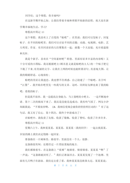 寒假高中周记(15篇).docx